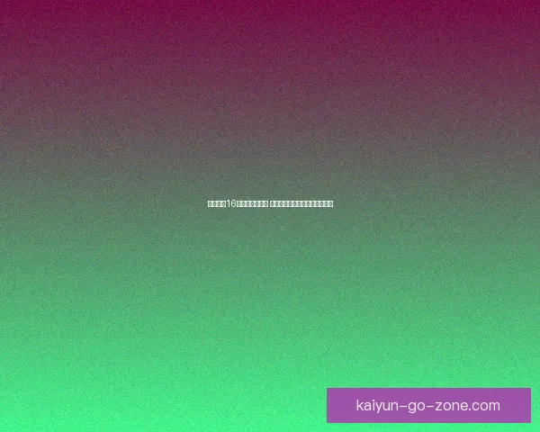 东契奇第16次技犯可能撤销 雷迪克称对方言论涉及东母申诉