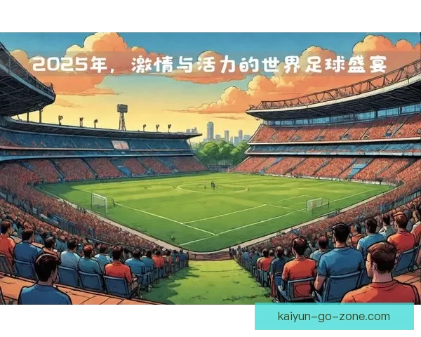 2026世界杯揭幕战即将开踢 世界各国球队角逐精彩赛事开启全球足球盛宴